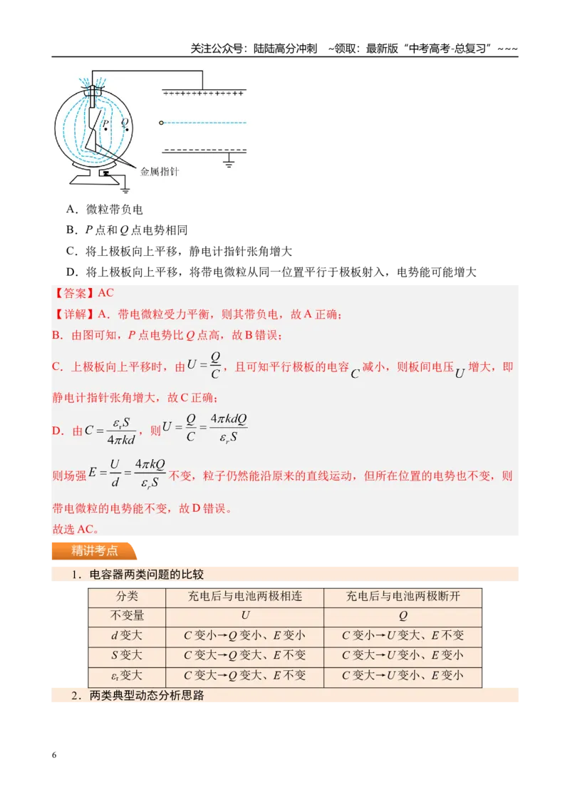 《第44讲电容器带电粒子在电场中的运动-（讲义）（教师版）_04-物理-高考总复习_一轮复习_2026年-物理高考一轮复习_2026年高考物理一轮复习精讲精练-G367_资料》第6页预览
