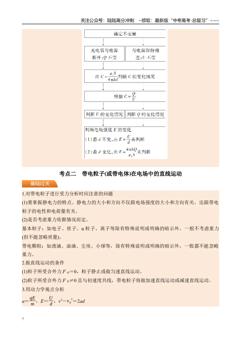 《第44讲电容器带电粒子在电场中的运动-（讲义）（教师版）_04-物理-高考总复习_一轮复习_2026年-物理高考一轮复习_2026年高考物理一轮复习精讲精练-G367_资料》第7页预览