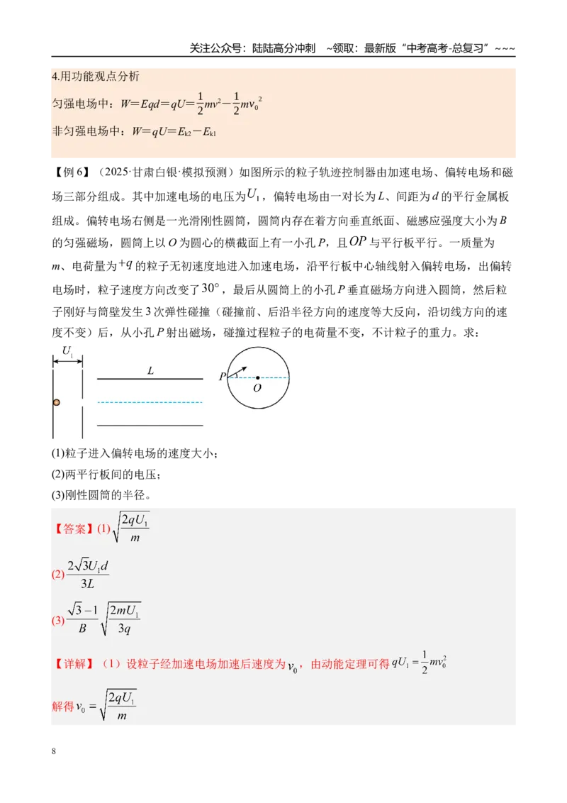 《第44讲电容器带电粒子在电场中的运动-（讲义）（教师版）_04-物理-高考总复习_一轮复习_2026年-物理高考一轮复习_2026年高考物理一轮复习精讲精练-G367_资料》第8页预览