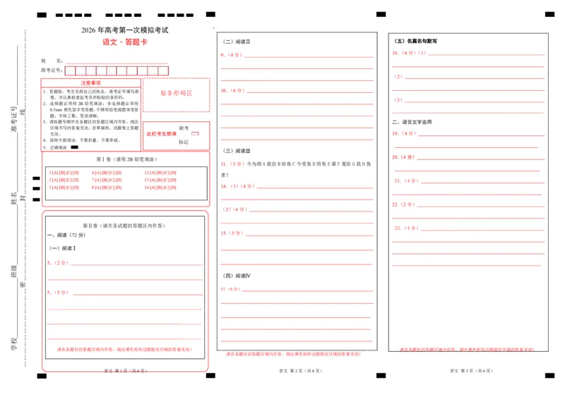 《语文一模提分卷01（浙江专用）（答题卡）_专项复习_2026年-语文专项复习_2026年高考第一二三次模拟考试语文-G181_高考语文第一次模拟卷18套_2026版》第1页预览