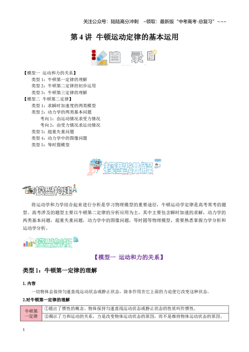 《第4讲牛顿运动定律的基本运用（学生版）_04-物理-高考总复习_一轮复习_2026年-物理高考一轮复习_2026年高考物理一轮复习模型与方法归类（全国通用）-G434_资料》第1页预览