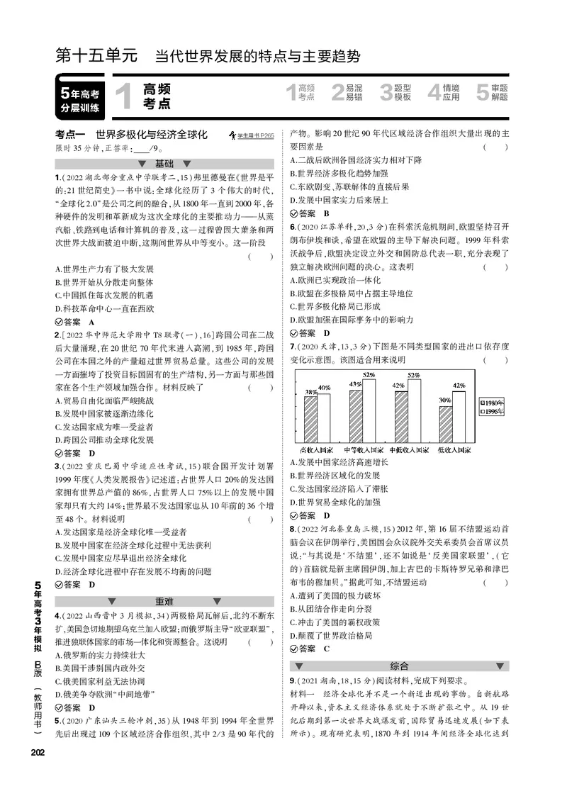 《1_第十五单元当代世界发展的特点与主要趋势(PDF版)_2023版教学资源包_2023版新高考新教材版选考总复习历史5·3B版_15_第十五单元当代世界发展的特点与主要趋势_1_专题电子书》第1页预览