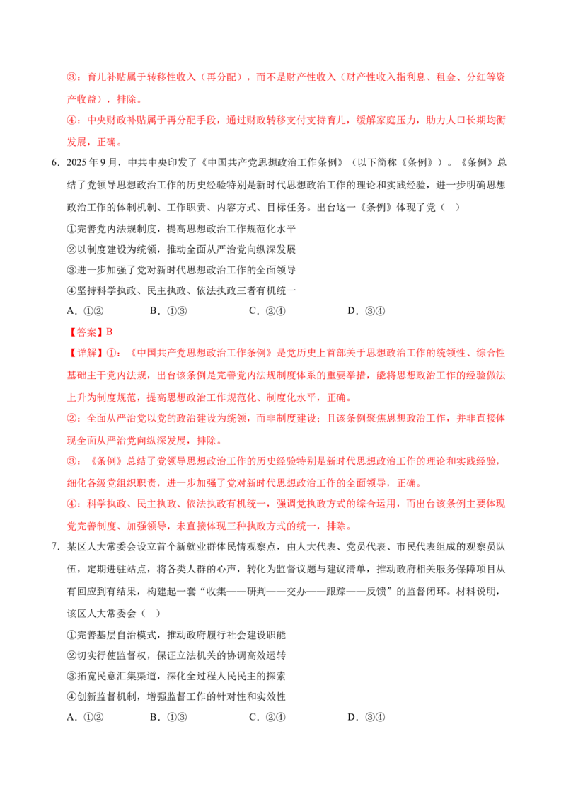 《2026年高考政治临考冲刺卷02（黑吉辽蒙专用）（全解全析）_zheng治_2026年-政治高考专项复习_2026年高考政治终极冲刺讲练测（黑吉辽蒙专用）-G466_2026版》第4页预览