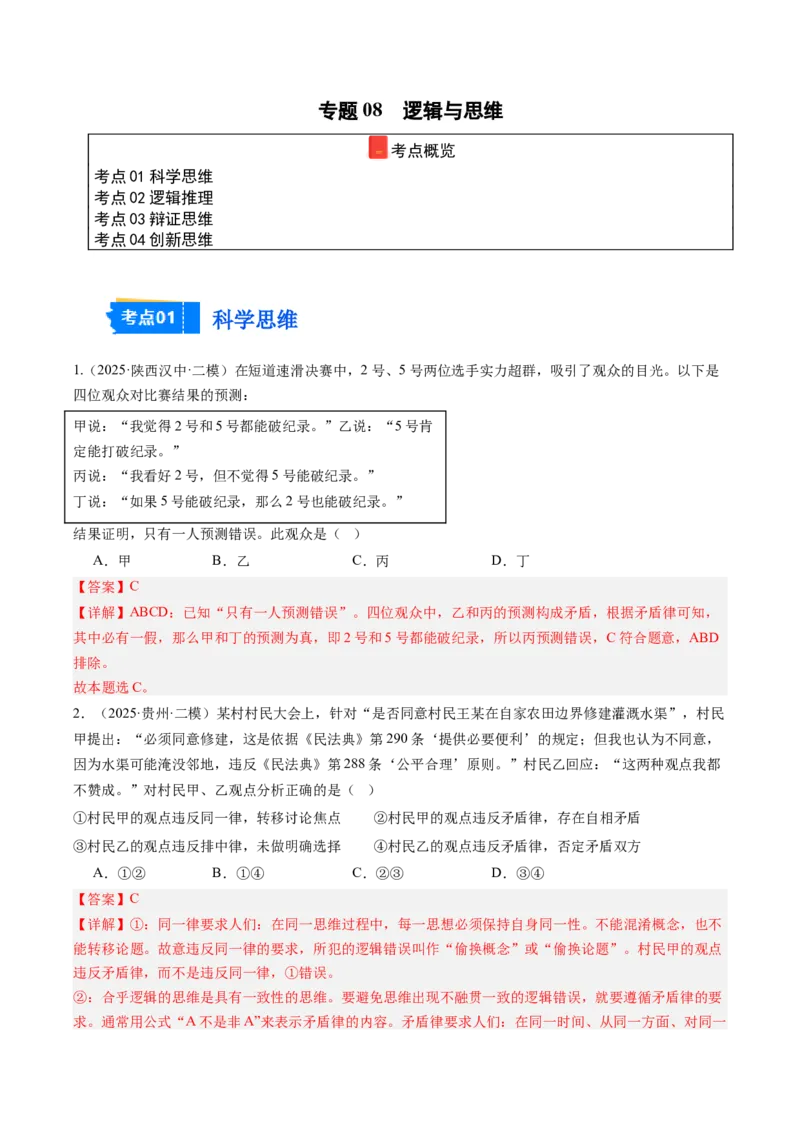 《专题08逻辑与思维（精选高频考题45题）（教师版）_zheng治_2026年-政治高考专项复习_2025年高考政治二模试题分类汇编（新高考专用）_2025版》第1页预览