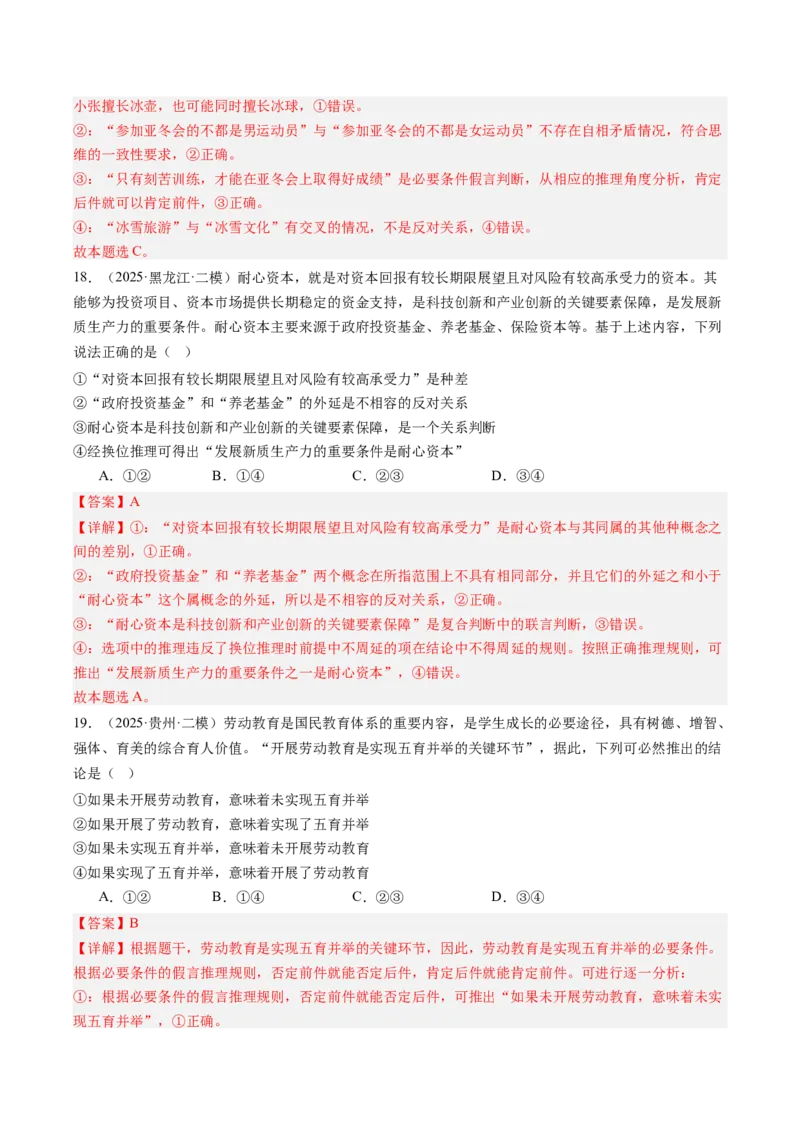 《专题08逻辑与思维（精选高频考题45题）（教师版）_zheng治_2026年-政治高考专项复习_2025年高考政治二模试题分类汇编（新高考专用）_2025版》第10页预览