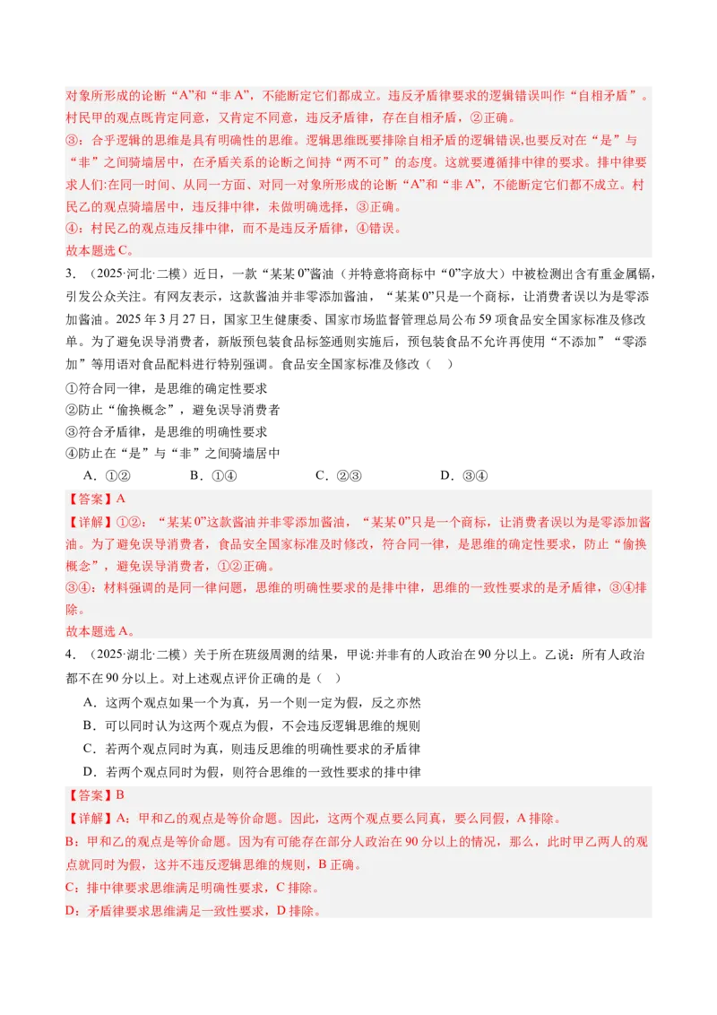 《专题08逻辑与思维（精选高频考题45题）（教师版）_zheng治_2026年-政治高考专项复习_2025年高考政治二模试题分类汇编（新高考专用）_2025版》第2页预览