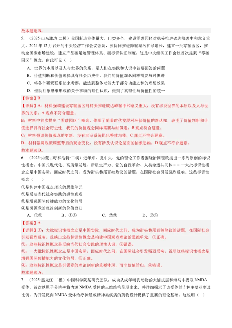 《专题08逻辑与思维（精选高频考题45题）（教师版）_zheng治_2026年-政治高考专项复习_2025年高考政治二模试题分类汇编（新高考专用）_2025版》第3页预览