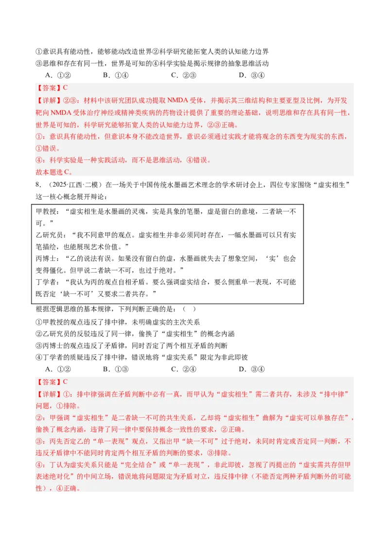 《专题08逻辑与思维（精选高频考题45题）（教师版）_zheng治_2026年-政治高考专项复习_2025年高考政治二模试题分类汇编（新高考专用）_2025版》第4页预览