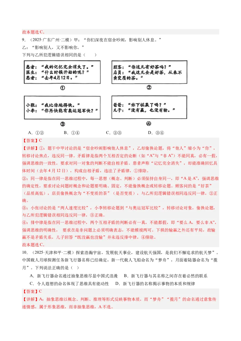 《专题08逻辑与思维（精选高频考题45题）（教师版）_zheng治_2026年-政治高考专项复习_2025年高考政治二模试题分类汇编（新高考专用）_2025版》第5页预览