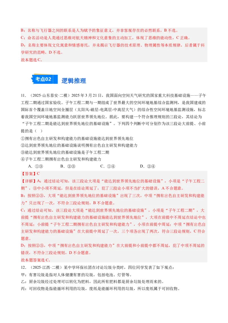 《专题08逻辑与思维（精选高频考题45题）（教师版）_zheng治_2026年-政治高考专项复习_2025年高考政治二模试题分类汇编（新高考专用）_2025版》第6页预览