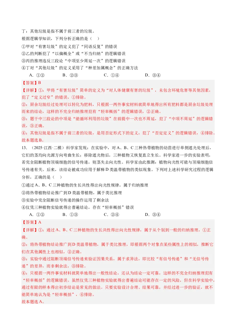 《专题08逻辑与思维（精选高频考题45题）（教师版）_zheng治_2026年-政治高考专项复习_2025年高考政治二模试题分类汇编（新高考专用）_2025版》第7页预览