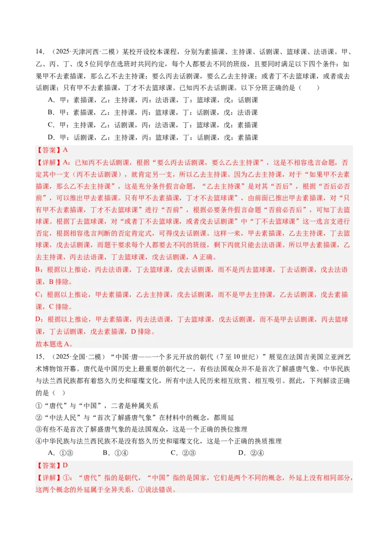 《专题08逻辑与思维（精选高频考题45题）（教师版）_zheng治_2026年-政治高考专项复习_2025年高考政治二模试题分类汇编（新高考专用）_2025版》第8页预览
