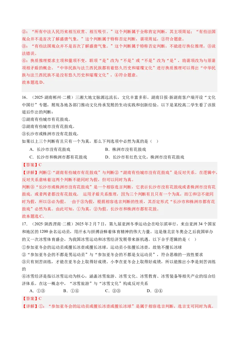 《专题08逻辑与思维（精选高频考题45题）（教师版）_zheng治_2026年-政治高考专项复习_2025年高考政治二模试题分类汇编（新高考专用）_2025版》第9页预览