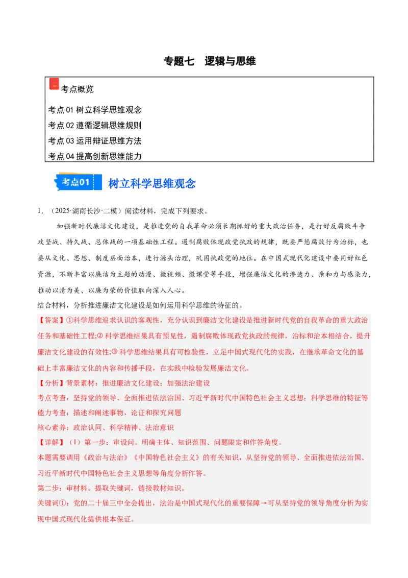 《专题07逻辑与思维（教师版）（精选高频主观题14题）-（湖南专用）_zheng治_2026年-政治高考专项复习_2025年高考政治二模试题分类汇编（湖南专用）》第1页预览