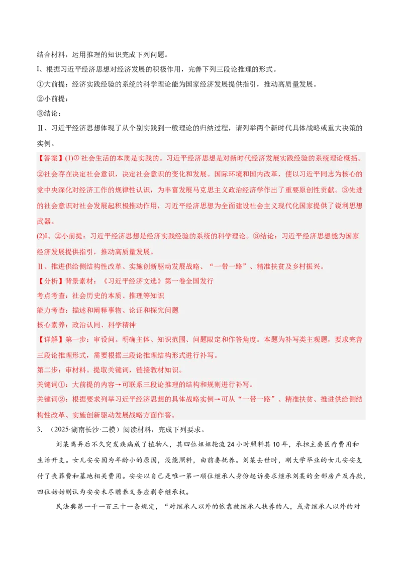 《专题07逻辑与思维（教师版）（精选高频主观题14题）-（湖南专用）_zheng治_2026年-政治高考专项复习_2025年高考政治二模试题分类汇编（湖南专用）》第3页预览