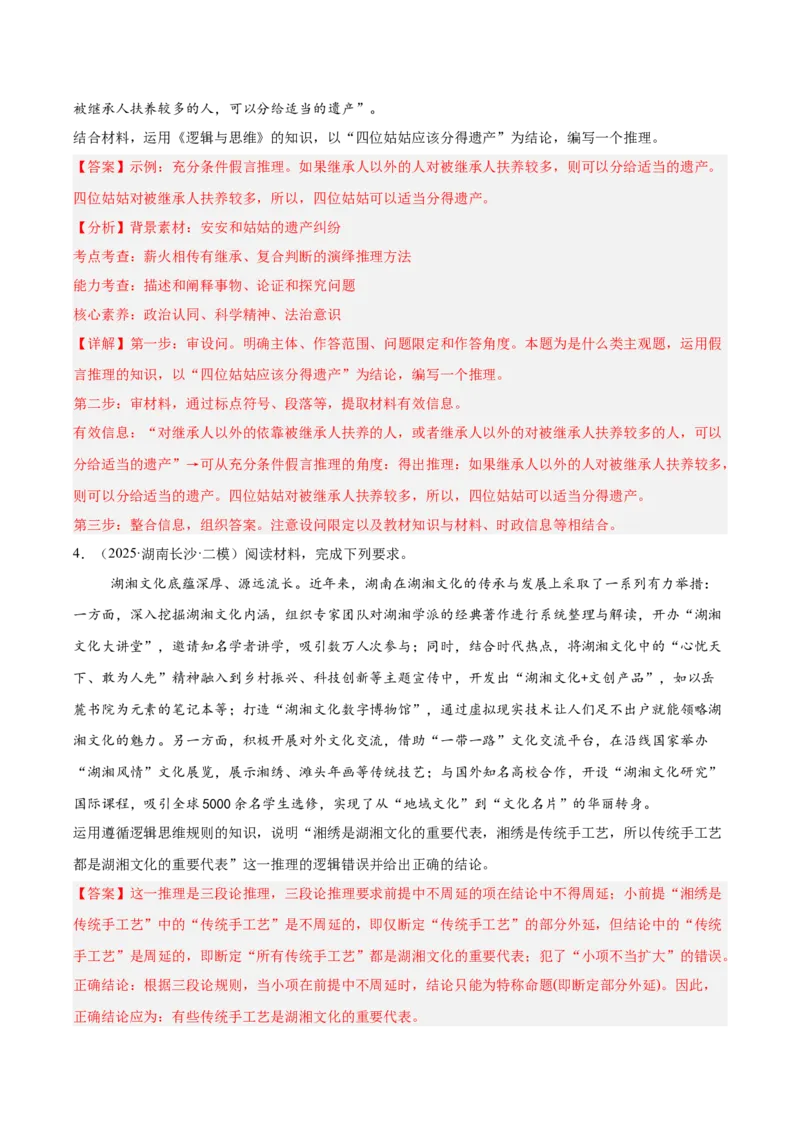 《专题07逻辑与思维（教师版）（精选高频主观题14题）-（湖南专用）_zheng治_2026年-政治高考专项复习_2025年高考政治二模试题分类汇编（湖南专用）》第4页预览