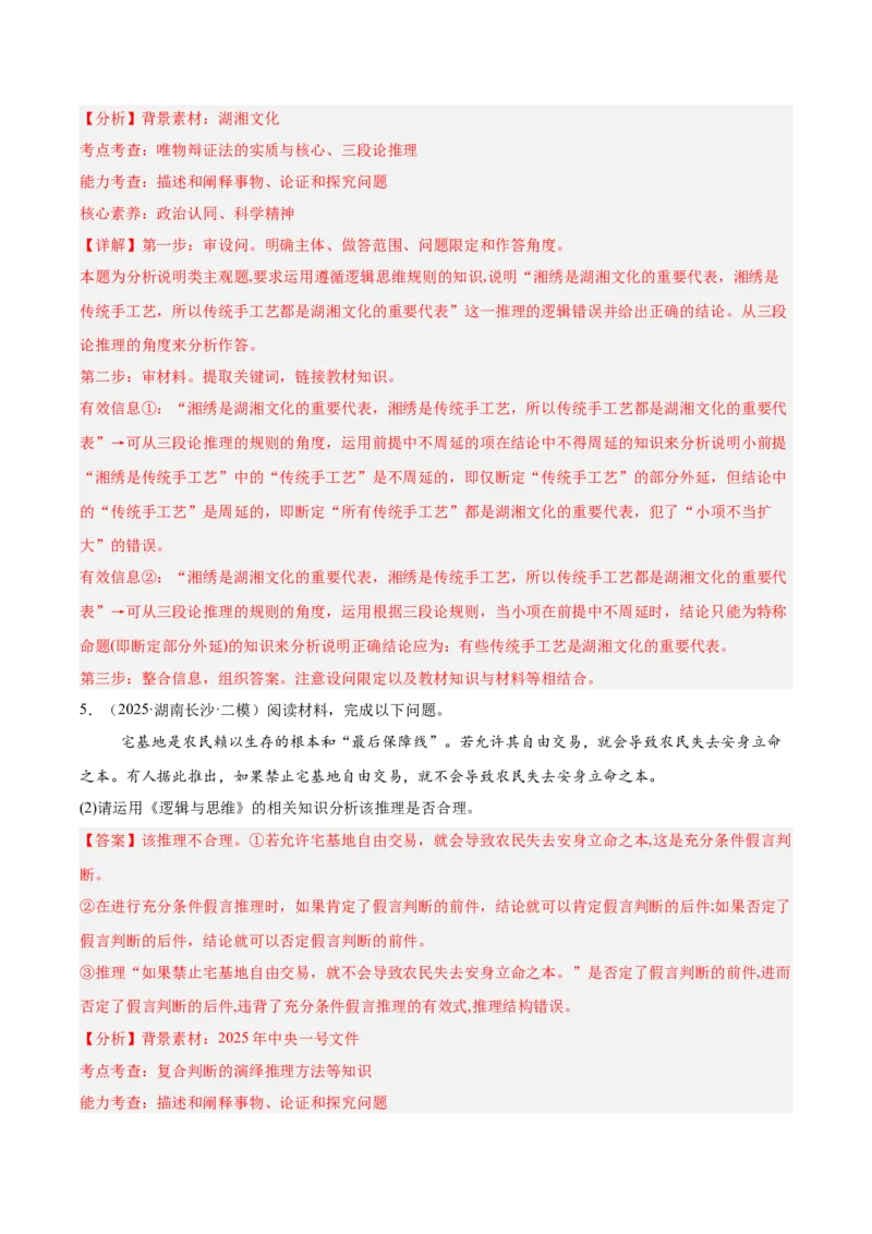 《专题07逻辑与思维（教师版）（精选高频主观题14题）-（湖南专用）_zheng治_2026年-政治高考专项复习_2025年高考政治二模试题分类汇编（湖南专用）》第5页预览