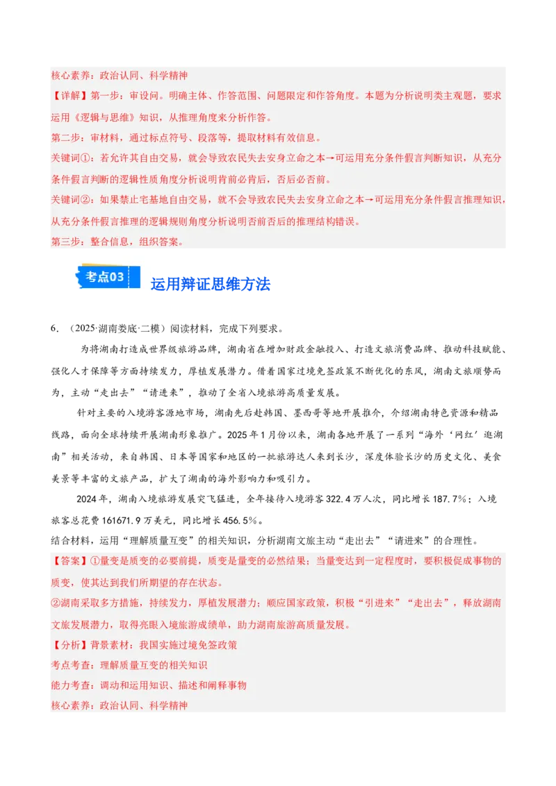 《专题07逻辑与思维（教师版）（精选高频主观题14题）-（湖南专用）_zheng治_2026年-政治高考专项复习_2025年高考政治二模试题分类汇编（湖南专用）》第6页预览