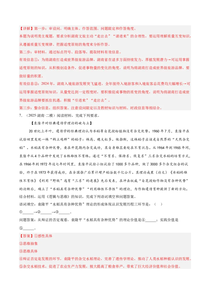 《专题07逻辑与思维（教师版）（精选高频主观题14题）-（湖南专用）_zheng治_2026年-政治高考专项复习_2025年高考政治二模试题分类汇编（湖南专用）》第7页预览