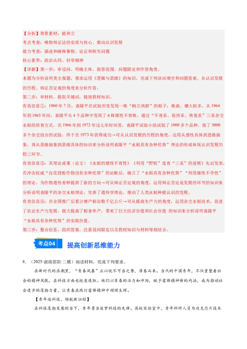 《专题07逻辑与思维（教师版）（精选高频主观题14题）-（湖南专用）_zheng治_2026年-政治高考专项复习_2025年高考政治二模试题分类汇编（湖南专用）》第8页预览