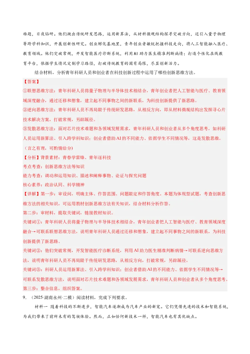 《专题07逻辑与思维（教师版）（精选高频主观题14题）-（湖南专用）_zheng治_2026年-政治高考专项复习_2025年高考政治二模试题分类汇编（湖南专用）》第9页预览
