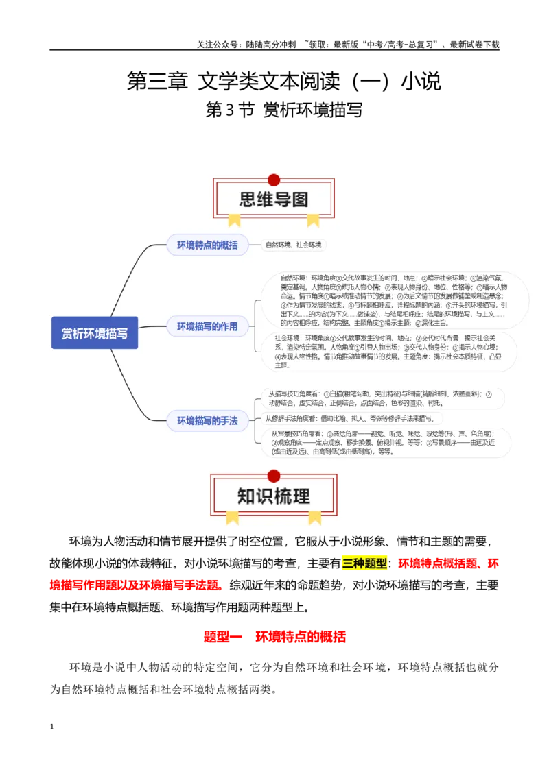 《第3节赏析环境描写-口袋书2024年高考语文一轮复习知识清单（全国通用）（解析版）_一轮复习_2024年_2024年高考语文一轮复习知识清单必背总结全国通用》第1页预览