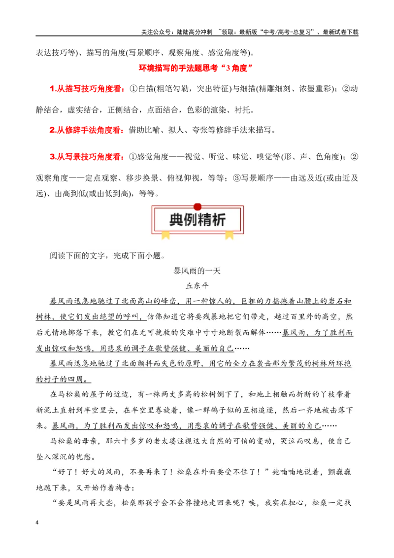 《第3节赏析环境描写-口袋书2024年高考语文一轮复习知识清单（全国通用）（解析版）_一轮复习_2024年_2024年高考语文一轮复习知识清单必背总结全国通用》第4页预览