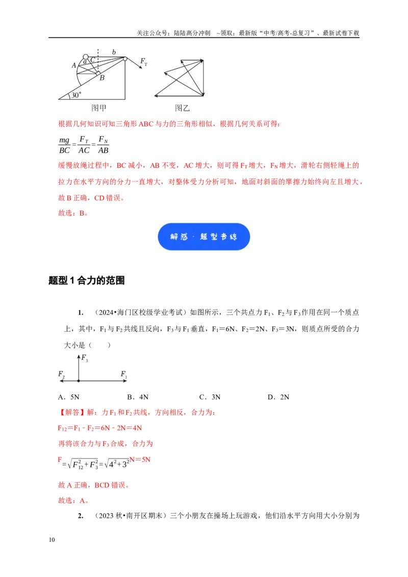 《第4讲　力的合成和分解（解析版）_04-物理-高考总复习_一轮复习_2025年_2025届高考物理一轮复习考点精讲精练（全国通用）_资料_1-资料》第10页预览
