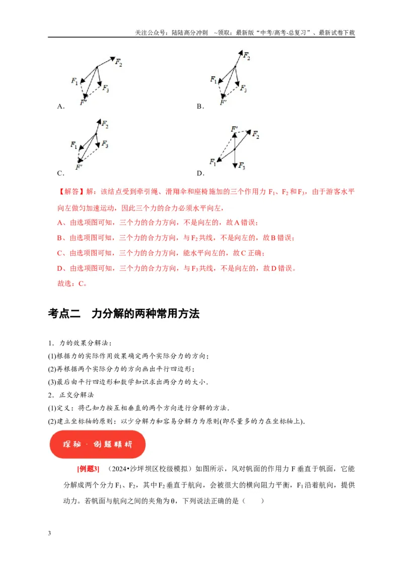 《第4讲　力的合成和分解（解析版）_04-物理-高考总复习_一轮复习_2025年_2025届高考物理一轮复习考点精讲精练（全国通用）_资料_1-资料》第3页预览