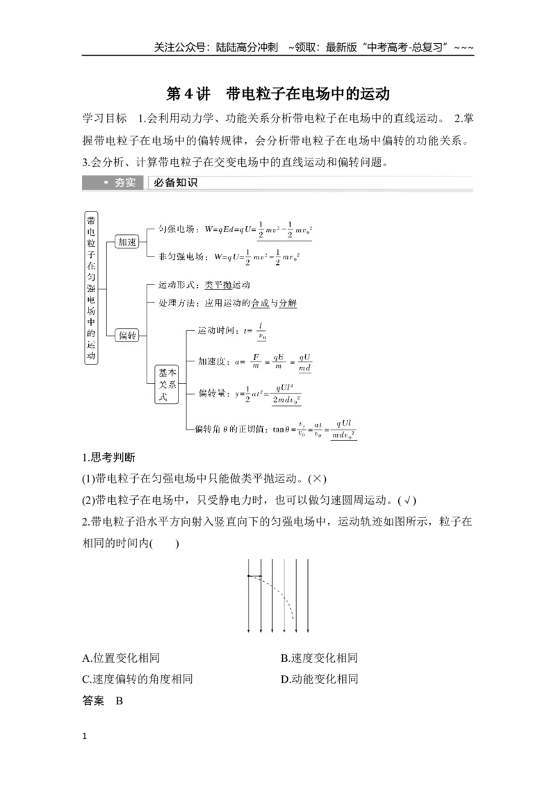 《第4讲　带电粒子在电场中的运动_04-物理-高考总复习_一轮复习_2026年-物理高考一轮复习_2026年大一轮复习讲义物理课件讲义练习-C203_另附1套Word版题库_第八章　静电场》第1页预览