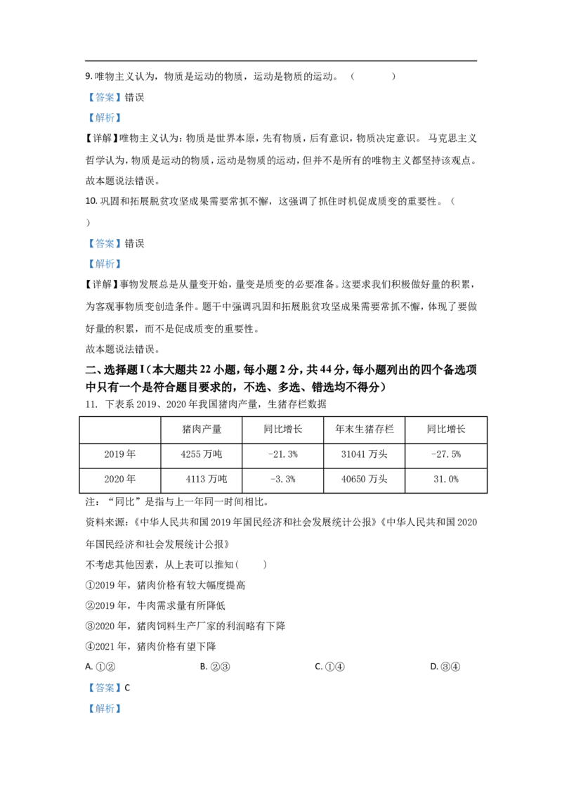 《2021年浙江省高考政治6月（含解析版）(1)_zheng治_2027年高考政治专项复习_2008年-2026年政治高考真题-G427_2008-2020年高考_地方卷_浙江高考政治08-21_A4word版》第3页预览
