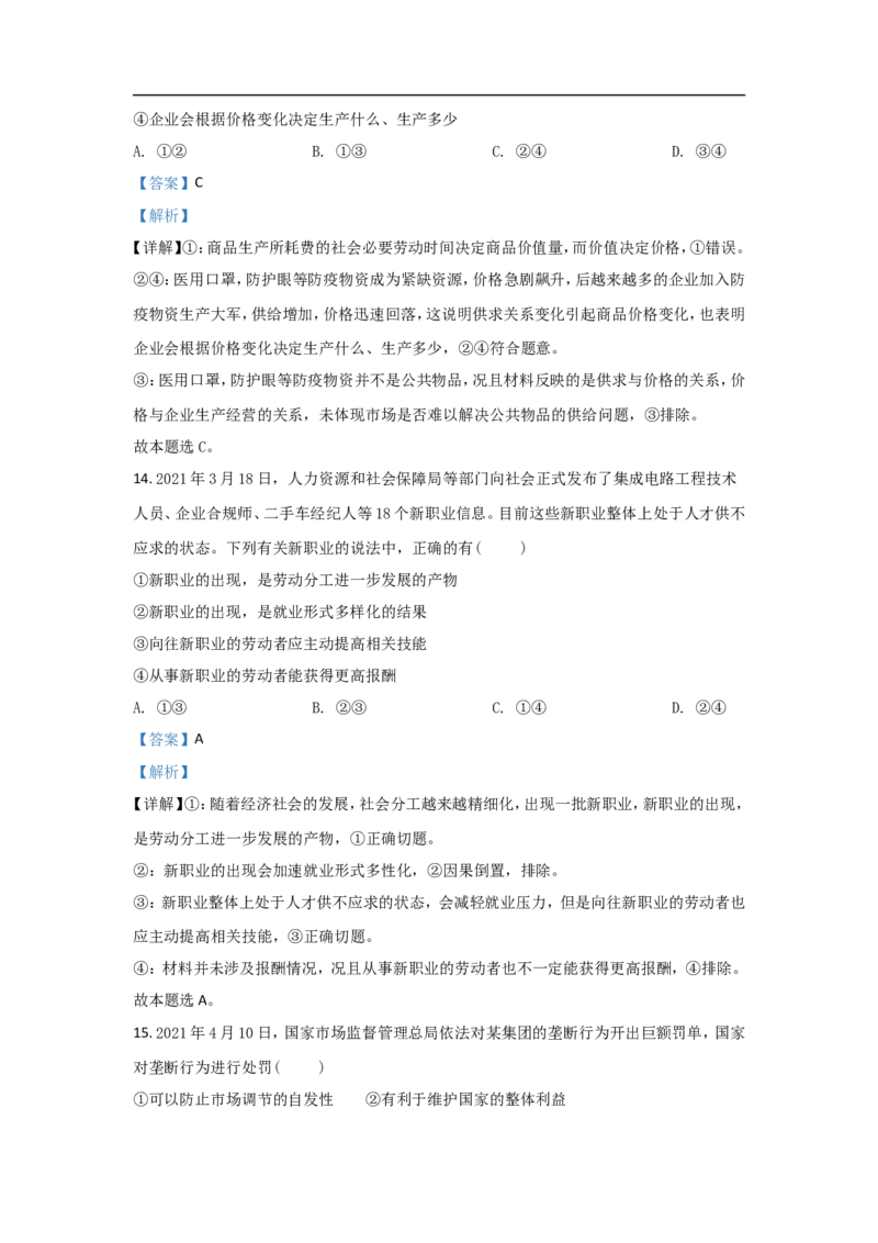 《2021年浙江省高考政治6月（含解析版）(1)_zheng治_2027年高考政治专项复习_2008年-2026年政治高考真题-G427_2008-2020年高考_地方卷_浙江高考政治08-21_A4word版》第5页预览