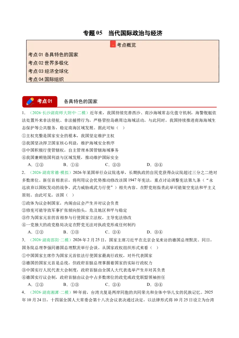 《专题05当代国际政治与经济（精选高频考题24题）（湖南专用）（学生版）(1)_zheng治_2027年高考政治专项复习_2026年高考政治二模试题分类汇编（湖南专用）-G292_2026版》第1页预览