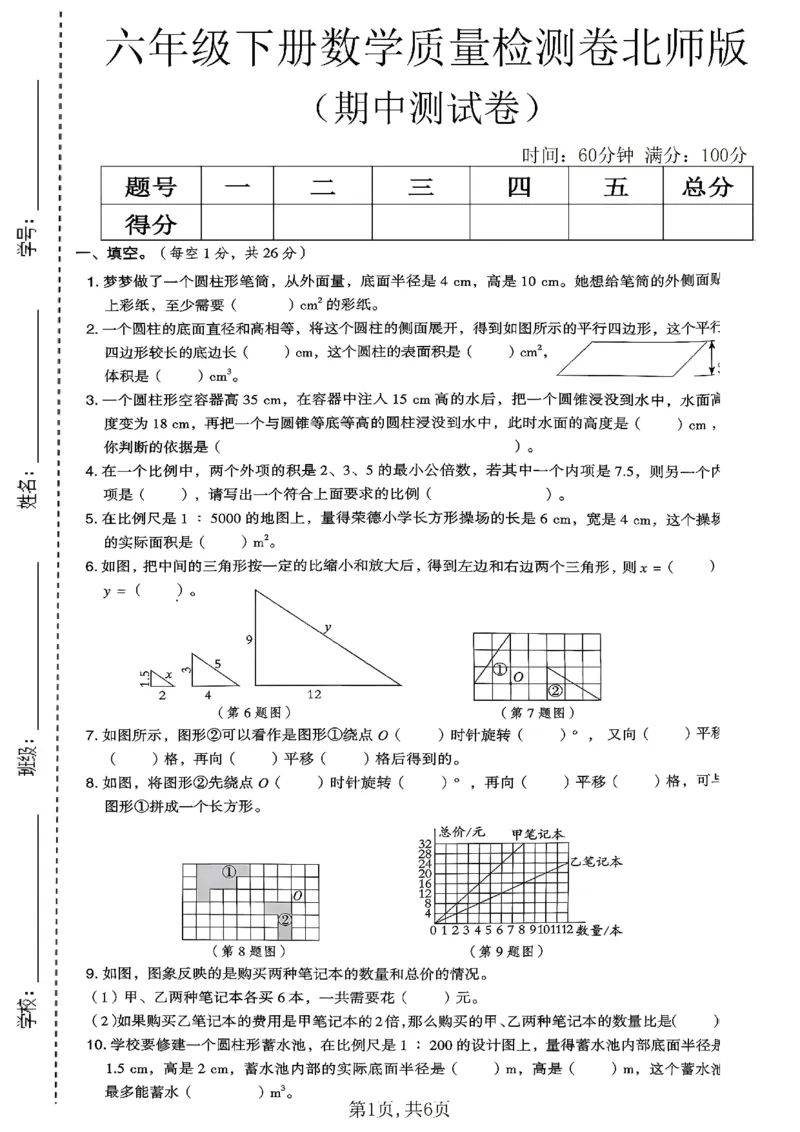 《六年级（下）数学期中质量检测卷《北师版》_2026春《小学期中试卷合集》1-6年级下册_2026春小学数学1-6年级下册《期中拔尖测试卷》含答案（北师版）》第1页预览