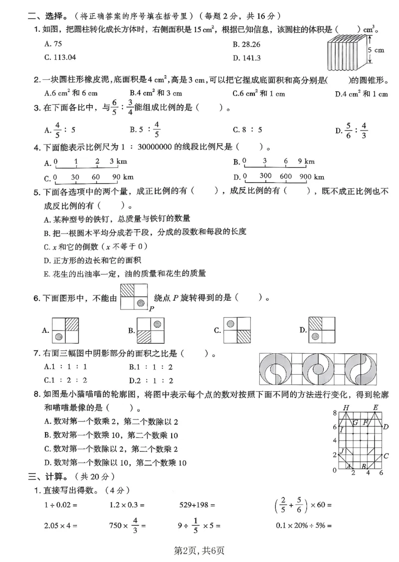 《六年级（下）数学期中质量检测卷《北师版》_2026春《小学期中试卷合集》1-6年级下册_2026春小学数学1-6年级下册《期中拔尖测试卷》含答案（北师版）》第2页预览