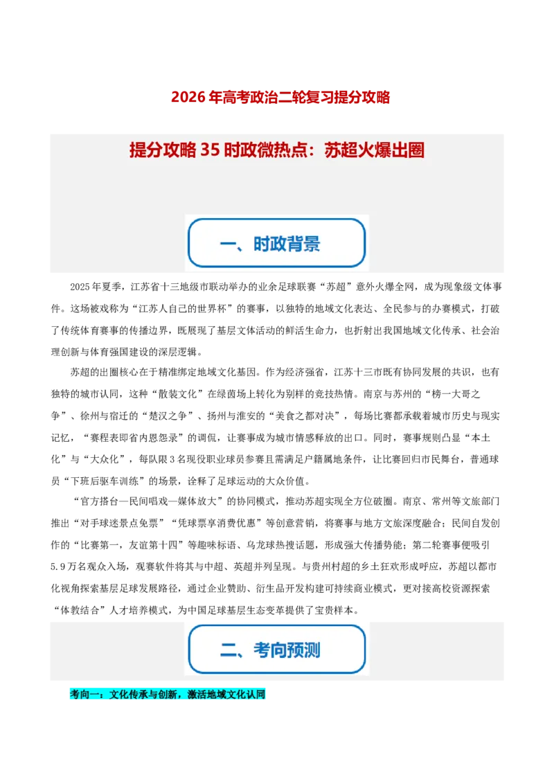 《提分攻略35时政微热点:苏超火爆出圈(全国通用)(教师版)_zheng治_2026年-政治高考专项复习_142026年高考政治提分攻略(考情分析+考向预测+考点突破+真题再现)(全国通用)》第1页预览