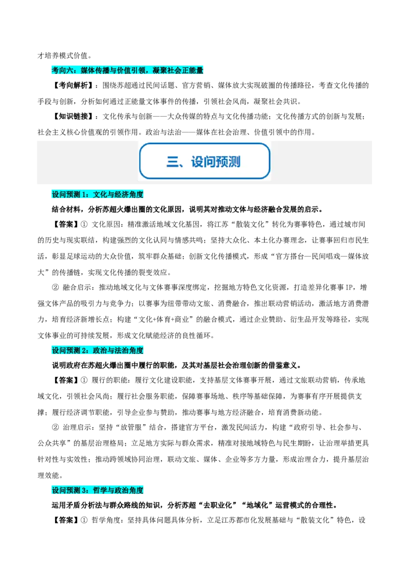 《提分攻略35时政微热点:苏超火爆出圈(全国通用)(教师版)_zheng治_2026年-政治高考专项复习_142026年高考政治提分攻略(考情分析+考向预测+考点突破+真题再现)(全国通用)》第3页预览
