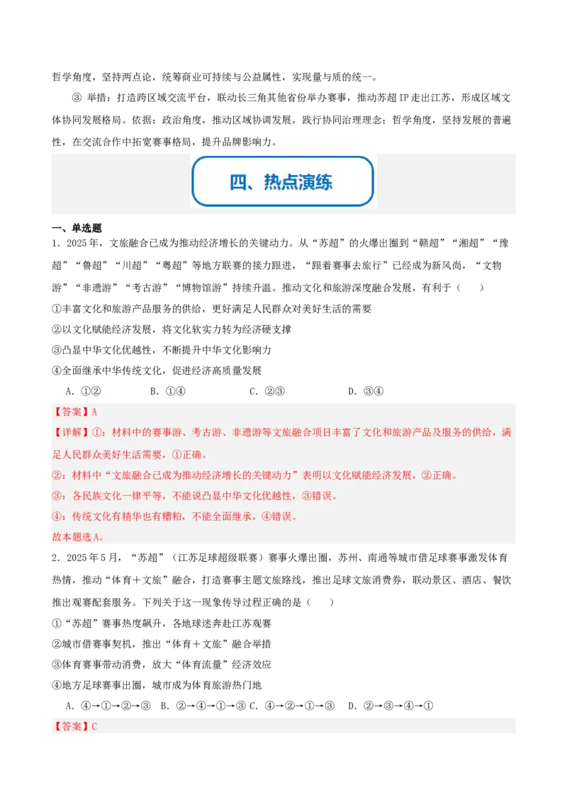 《提分攻略35时政微热点:苏超火爆出圈(全国通用)(教师版)_zheng治_2026年-政治高考专项复习_142026年高考政治提分攻略(考情分析+考向预测+考点突破+真题再现)(全国通用)》第5页预览