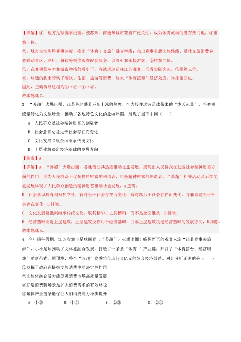 《提分攻略35时政微热点:苏超火爆出圈(全国通用)(教师版)_zheng治_2026年-政治高考专项复习_142026年高考政治提分攻略(考情分析+考向预测+考点突破+真题再现)(全国通用)》第6页预览