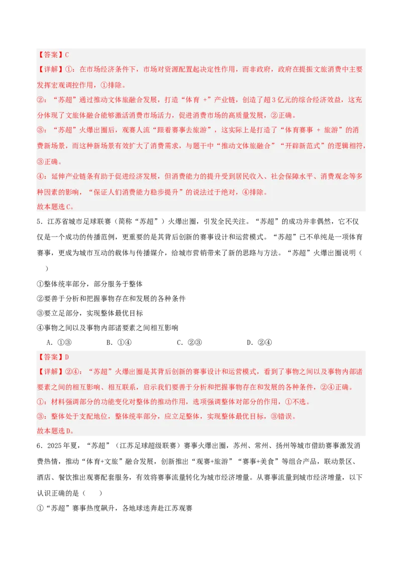 《提分攻略35时政微热点:苏超火爆出圈(全国通用)(教师版)_zheng治_2026年-政治高考专项复习_142026年高考政治提分攻略(考情分析+考向预测+考点突破+真题再现)(全国通用)》第7页预览