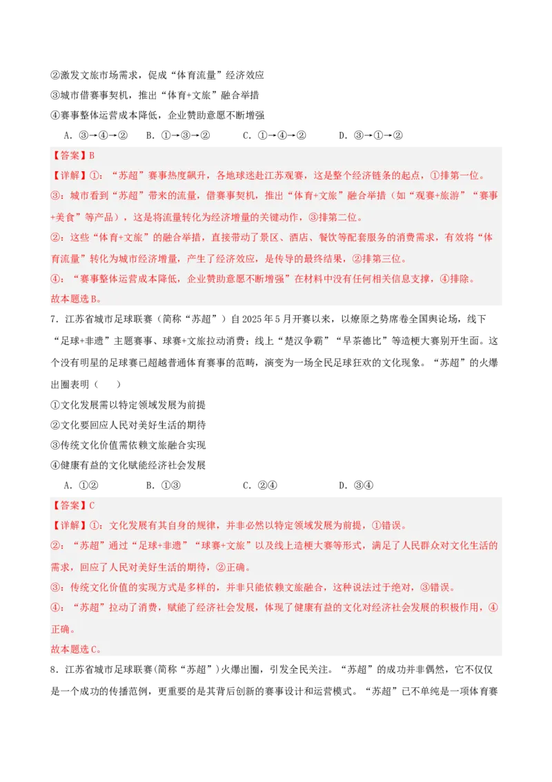 《提分攻略35时政微热点:苏超火爆出圈(全国通用)(教师版)_zheng治_2026年-政治高考专项复习_142026年高考政治提分攻略(考情分析+考向预测+考点突破+真题再现)(全国通用)》第8页预览