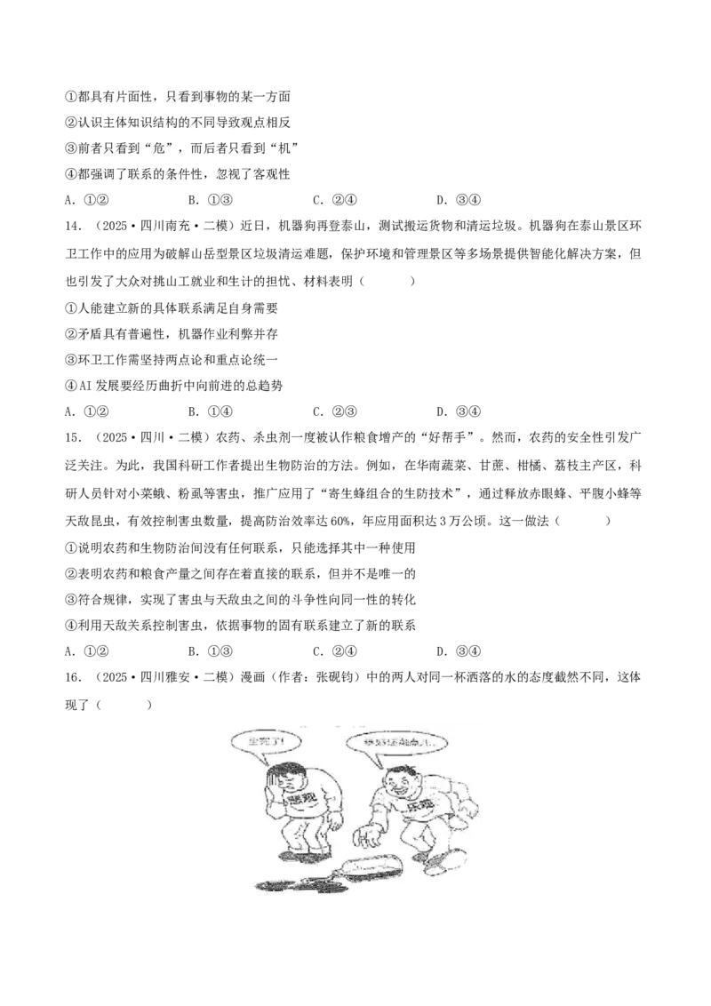 《专题04哲学与文化（学生版）（精选高频选择题59题）-（四川专用）_zheng治_2026年-政治高考专项复习_2025年高考政治二模试题分类汇编（四川专用）》第5页预览