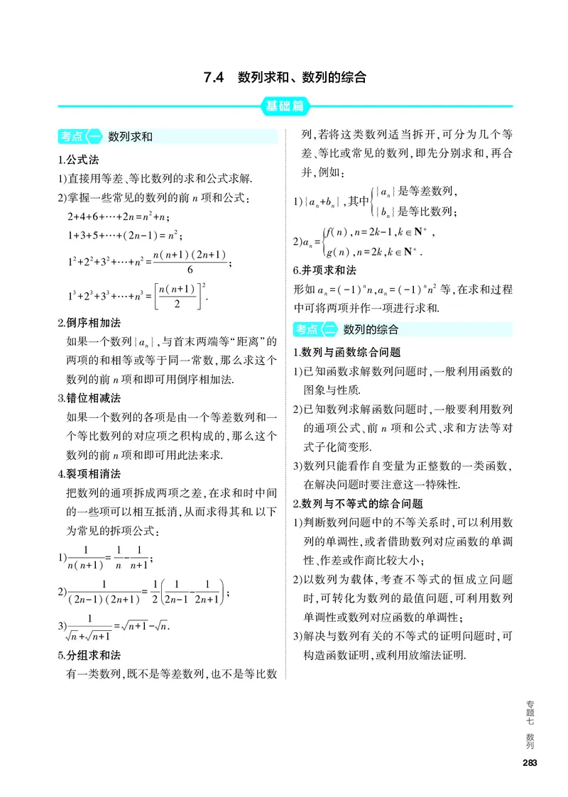 《2_7.4　数列求和、数列的综合_2024版教学资源包_2024版.新高考版数学.5·3A版_21_专题七74数列求和、数列的综合_4_PDF教参电子书》第1页预览