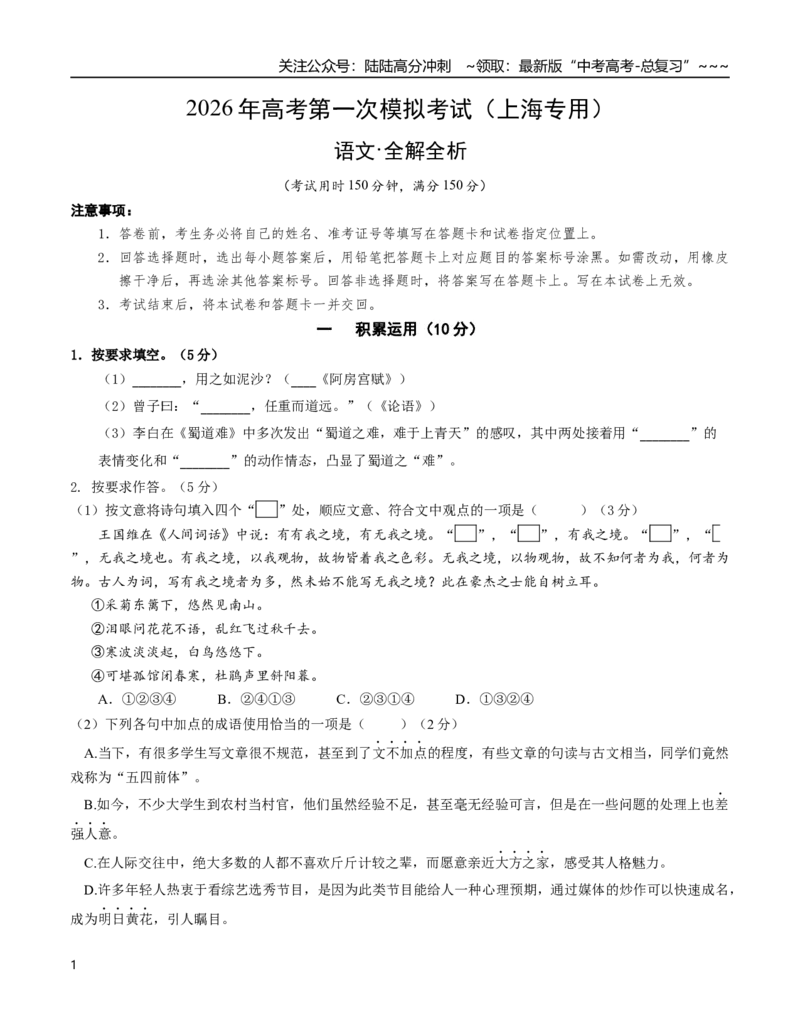 《语文高考提分卷01（上海专用）（考试版A4）_专项复习_2026年-语文专项复习_2026年高考第一二三次模拟考试语文-G181_高考语文第一次模拟卷18套_2026版_语文高考提分卷01（上海专用）》第1页预览