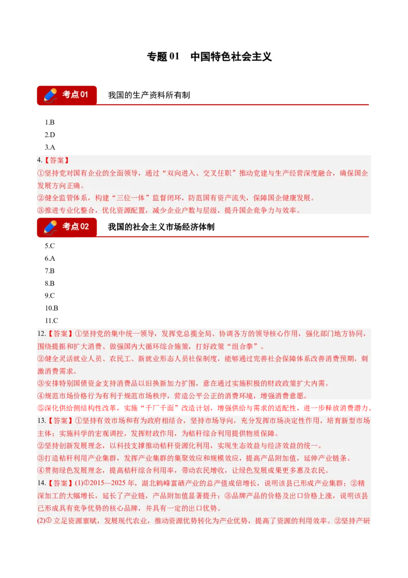 《专题02经济与社会（精选高频考题26题）（湖南专用）（答案版）(1)_zheng治_2027年高考政治专项复习_2026年高考政治二模试题分类汇编（湖南专用）-G292_2026版》第1页预览