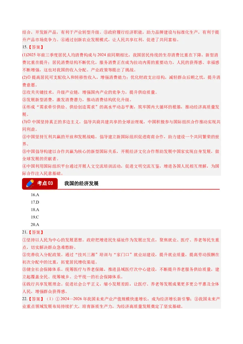 《专题02经济与社会（精选高频考题26题）（湖南专用）（答案版）(1)_zheng治_2027年高考政治专项复习_2026年高考政治二模试题分类汇编（湖南专用）-G292_2026版》第2页预览