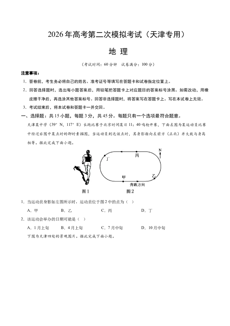 《地理二模模拟卷02（天津专用）（考试版）_地理_2026年-地理高考专项复习_2026年高考第一二三次模拟考试地理-G181_高考地理第二次模拟卷16套_2026版_地理二模模拟卷02（天津专用）》第1页预览