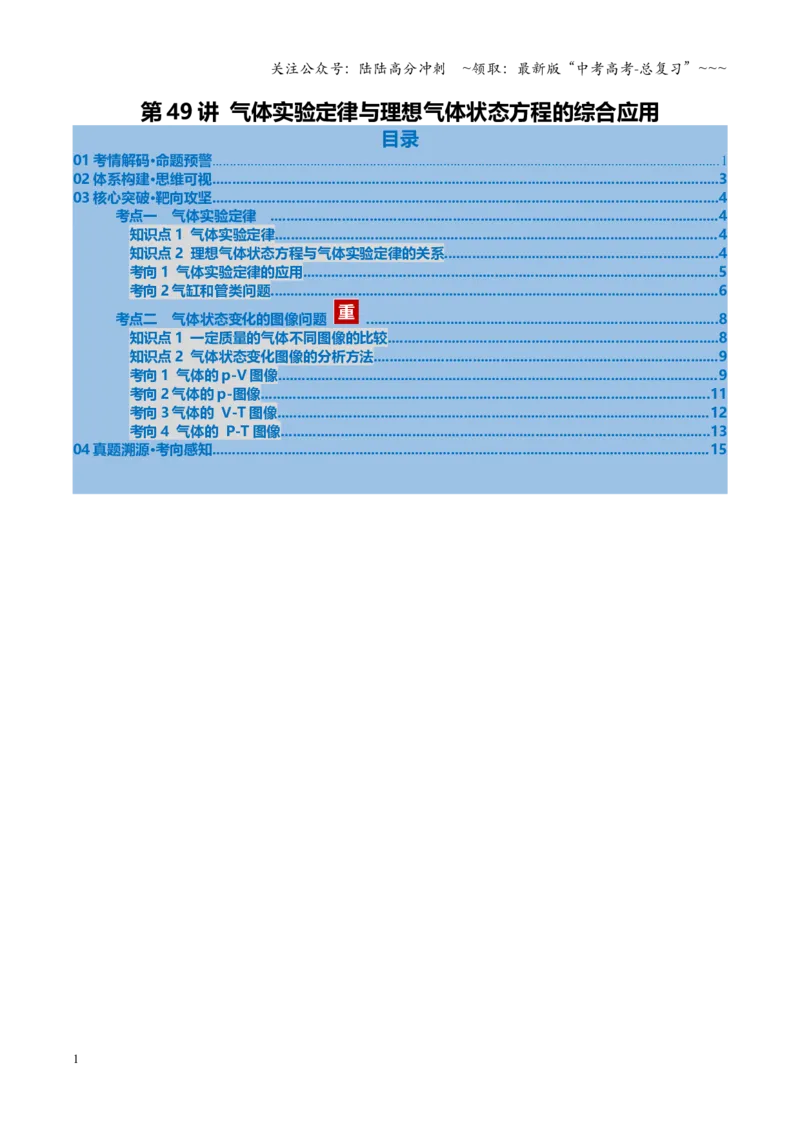 《第49讲气体实验定律与理想气体状态方程的综合应用（复习讲义）（安徽专用）（教师版）_04-物理-高考总复习_一轮复习_2026年-物理高考一轮复习》第1页预览