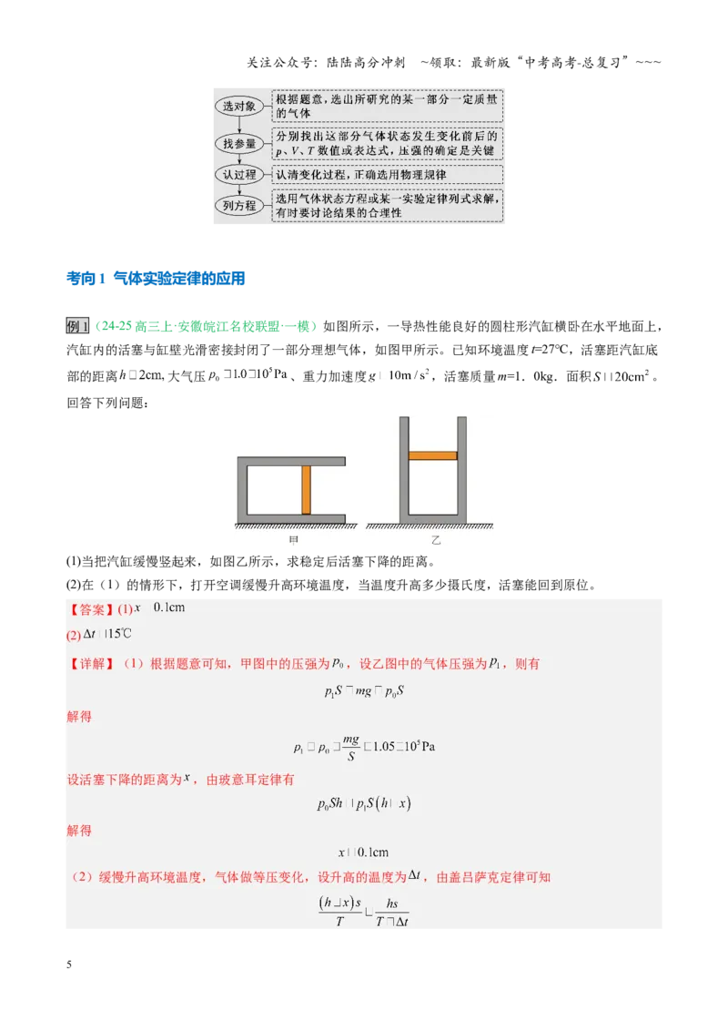 《第49讲气体实验定律与理想气体状态方程的综合应用（复习讲义）（安徽专用）（教师版）_04-物理-高考总复习_一轮复习_2026年-物理高考一轮复习》第5页预览