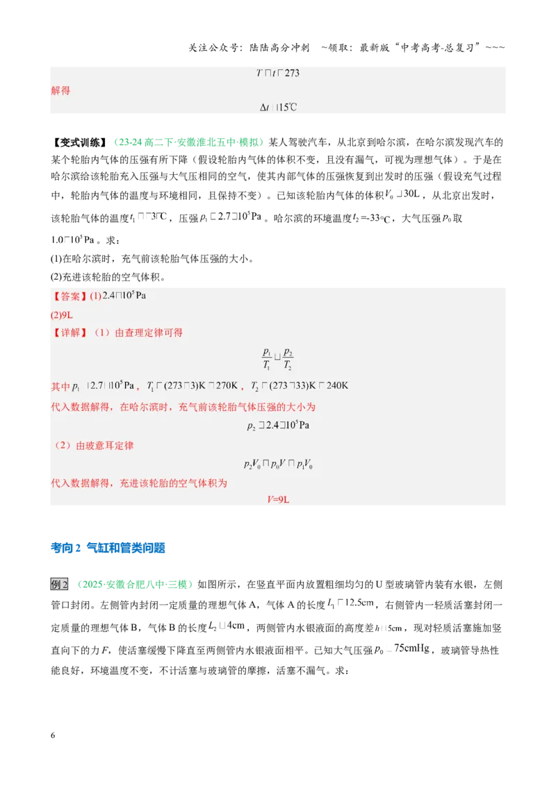 《第49讲气体实验定律与理想气体状态方程的综合应用（复习讲义）（安徽专用）（教师版）_04-物理-高考总复习_一轮复习_2026年-物理高考一轮复习》第6页预览